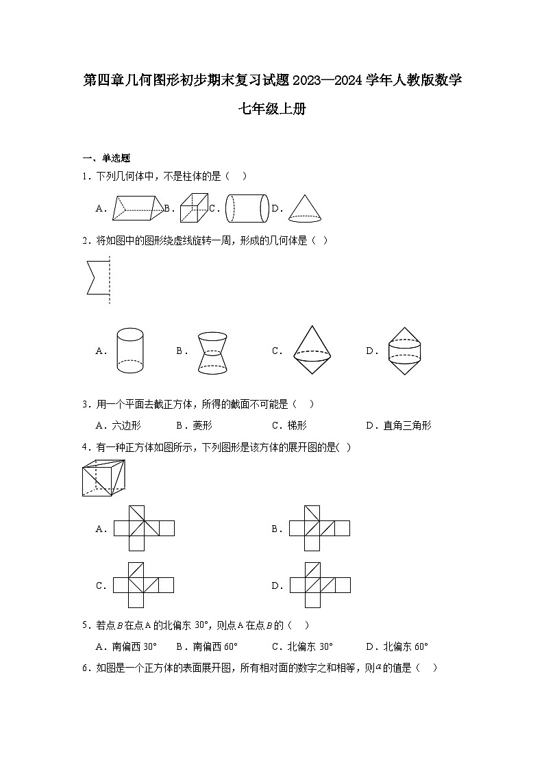 第四章几何图形初步期末复习试题2023—2024学年人教版数学七年级上册第1页