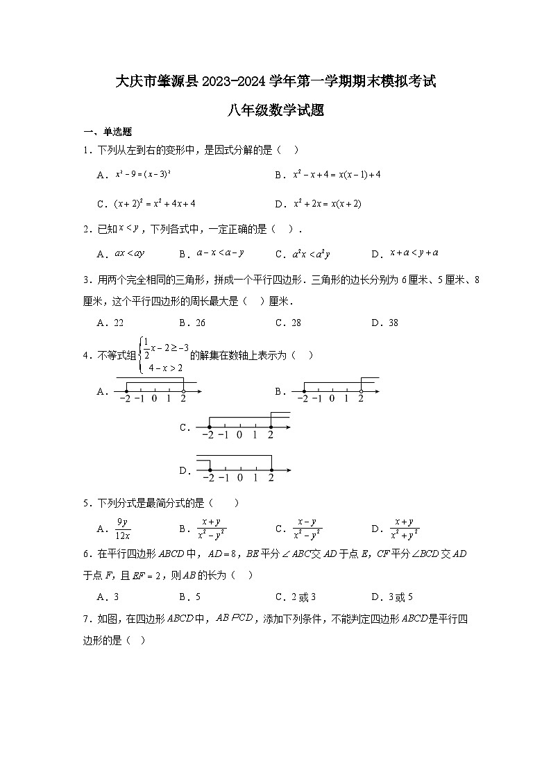 黑龙江省大庆市肇源县2023-2024学年上学期期末模拟训练八年级数学试题第1页