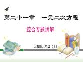 初中数学人教版九上第二十一章+《一元二次方程》专题+课件（新课标）