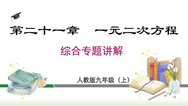 初中数学人教版九上第二十一章+《一元二次方程》专题+课件（新课标）第1页