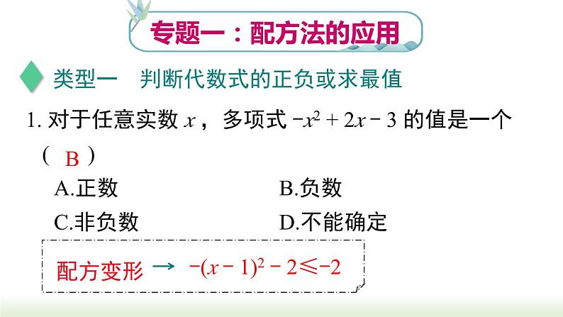 初中数学人教版九上第二十一章+《一元二次方程》专题+课件（新课标）第3页