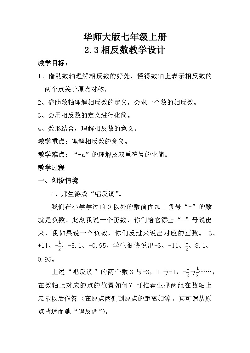 2.3相反数++教学设计++2023-2024学年华东师大版七年级数学上册第1页