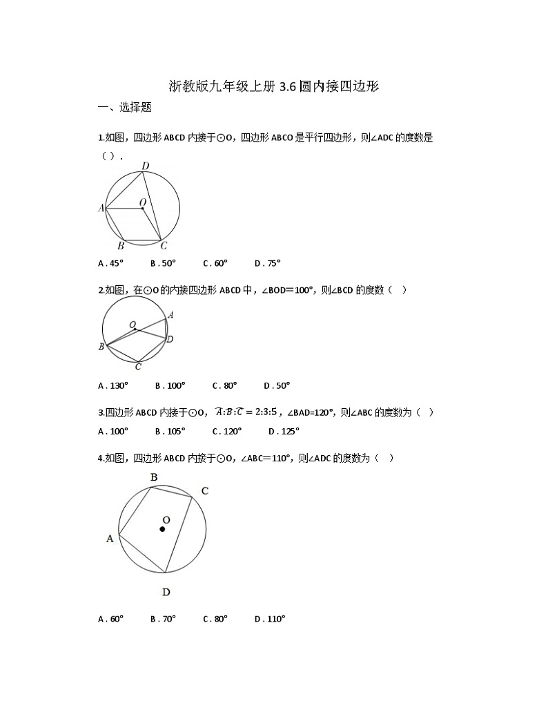 3.6+圆内接四边形　同步练习　2023—2024学年浙教版数学九年级上册第1页