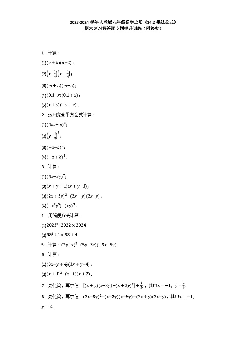 14.2乘法公式+期末复习解答题专题提升训练+2023-2024学年人教版八年级数学上册++01