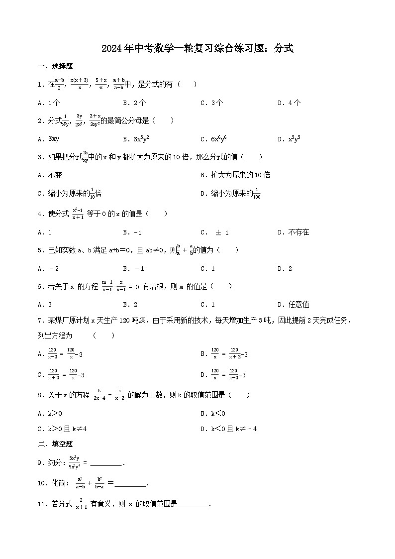 2024年中考数学一轮复习综合练习题：分式第1页