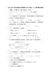 内蒙古自治区呼和浩特市第六中学2023-2024学年七年级上学期期中数学试卷