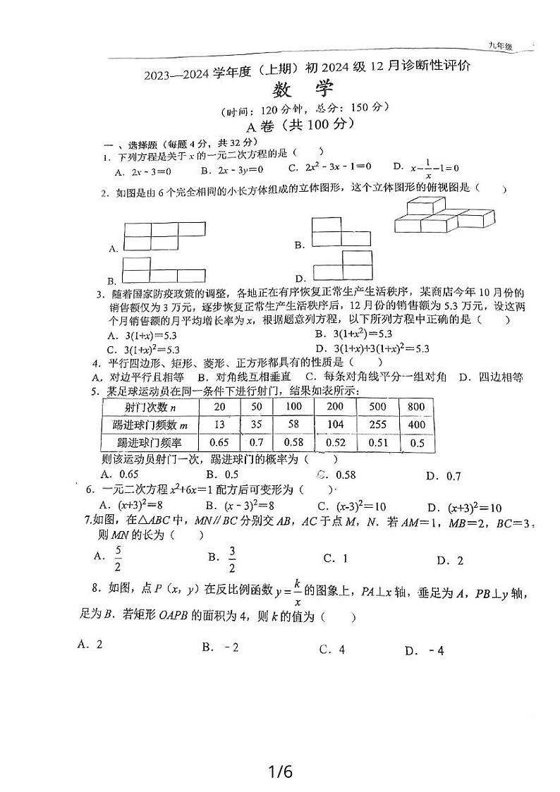 +四川省成都市玉林中学2023-2024学年九年级上学期12月考数学试卷第1页