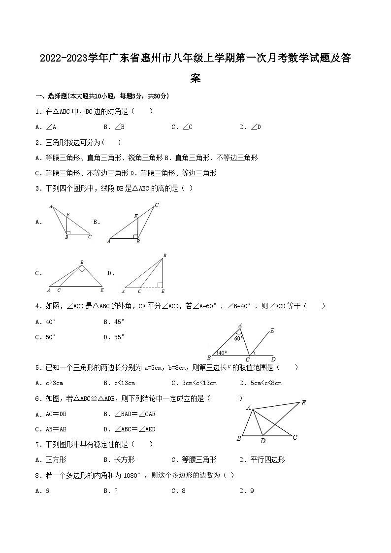 2022-2023学年广东省惠州市八年级上学期第一次月考数学试题及答案第1页