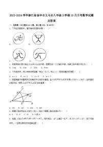 2023-2024学年浙江省金华市义乌市八年级上学期10月月考数学试题及答案