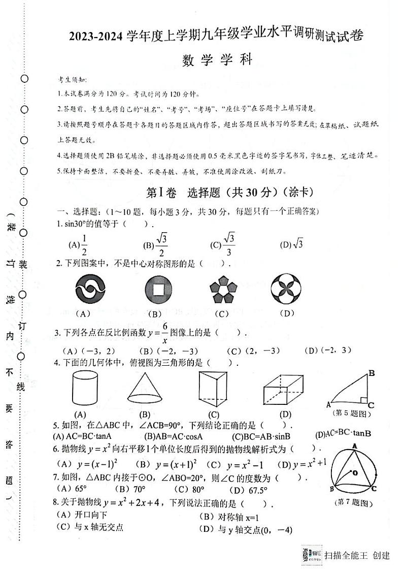 哈尔滨道外区2023-2024学年上学期九年级期末考试数学试卷含答案解析第1页