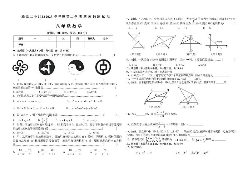宁夏中卫市海原县第二中学2023—2024学年下学期八年级数学期末试卷第1页