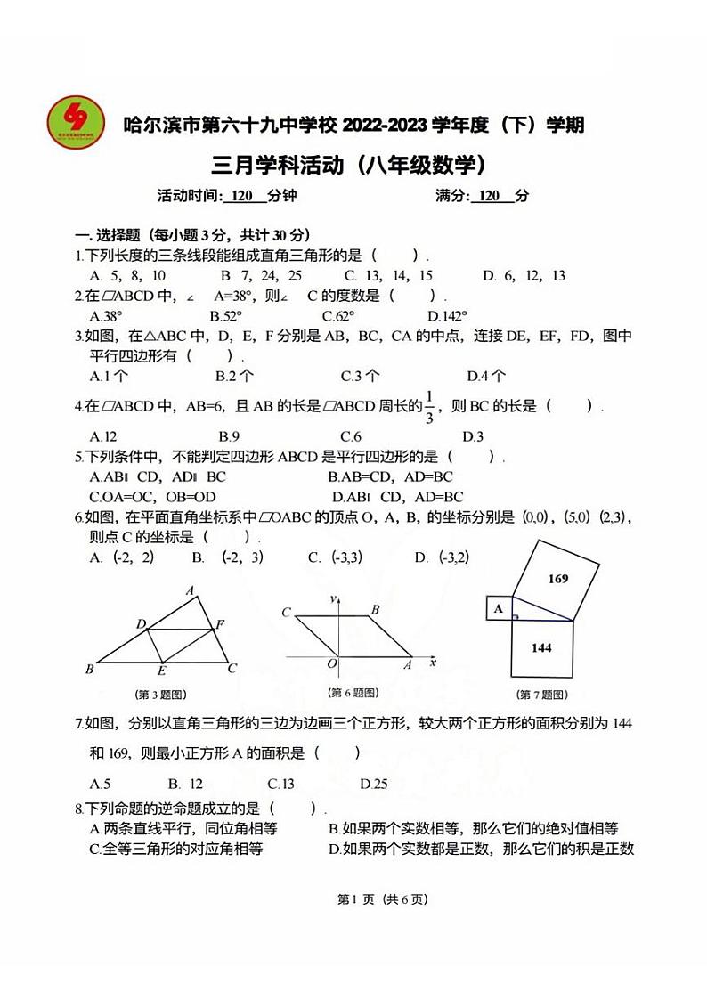 黑龙江省哈尔滨市南岗区第六十九中学2022-2023学年八年级下学期3月学科活动数学(五四制)试卷第1页