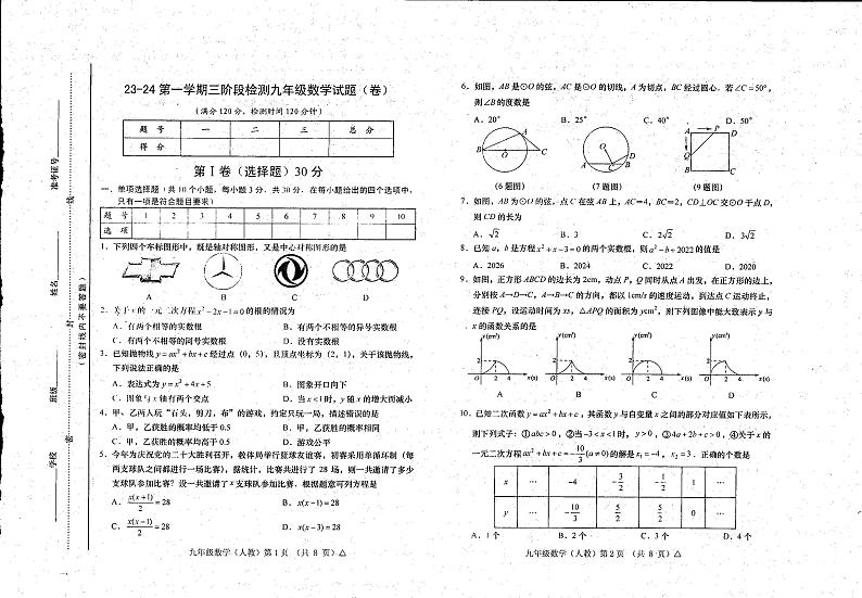 山西省朔州市怀仁市第九中学校2023-2024学年上学期九年级12月月考数学试题第1页