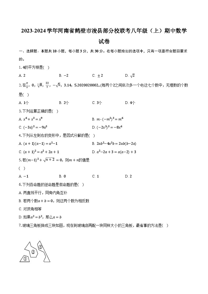2023-2024学年河南省鹤壁市浚县部分校联考八年级（上）期中数学试卷（含解析）第1页