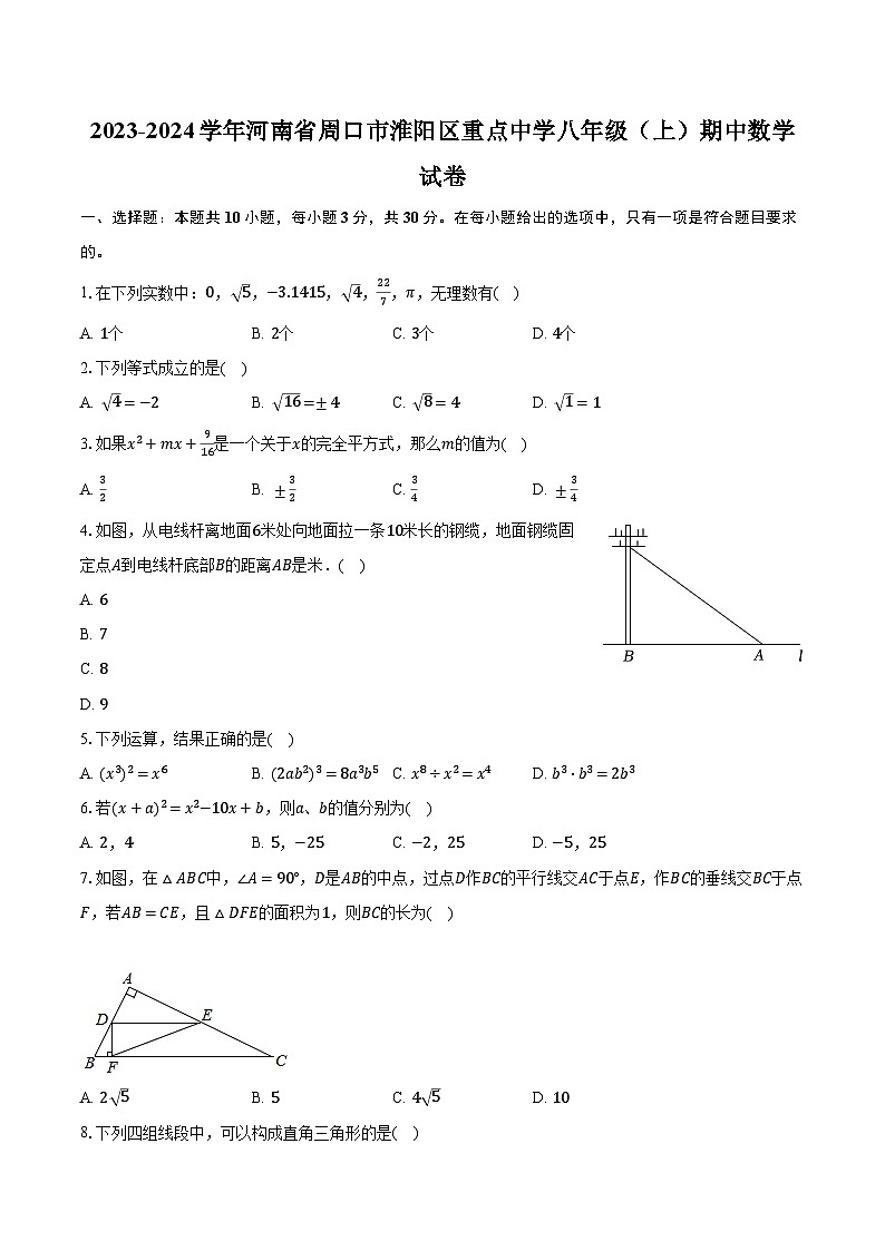 2023-2024学年河南省周口市淮阳区重点中学八年级（上）期中数学试卷（含解析）第1页