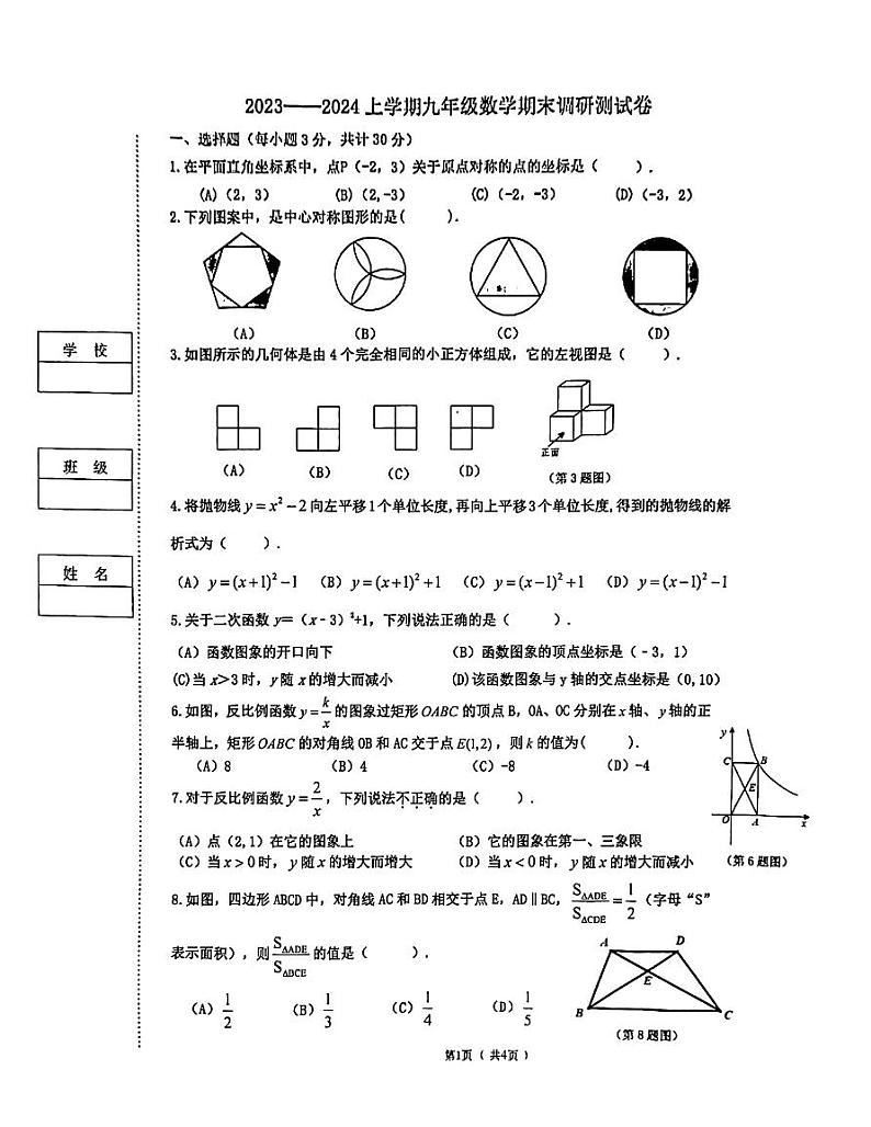 23-24学年哈尔滨道里九上数学期末考试（含答案）01