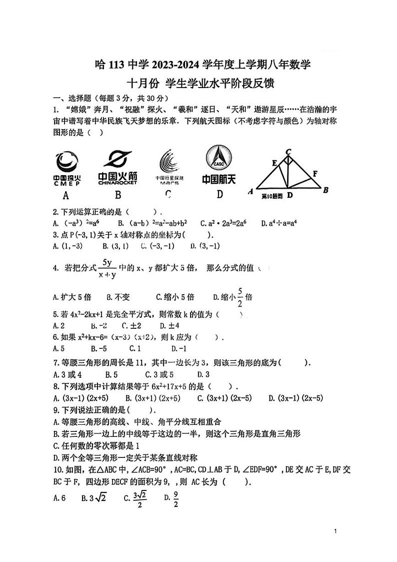 23-24年113中八上数学十月考含答案第1页