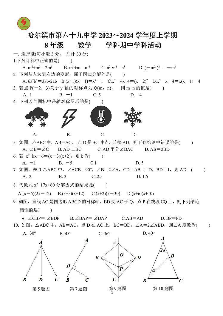 2023-2024哈69中八上数学期中试题和答案01