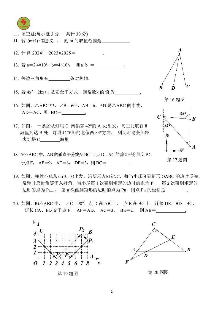 2023-2024哈69中八上数学期中试题和答案02