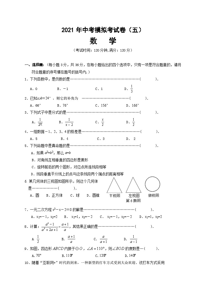 2021年广西贺州市平桂区九年级数学中考模拟练习（五）01