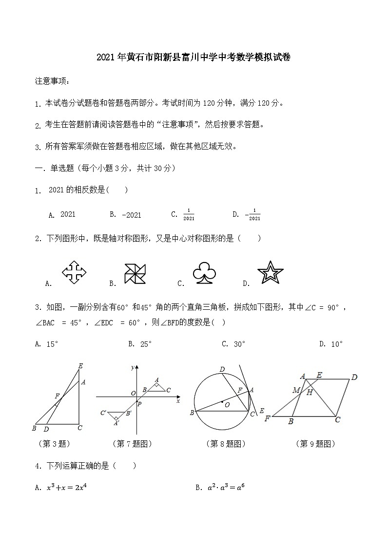 2021年湖北省黄石市阳新县富川中学中考数学模拟试卷（1）01