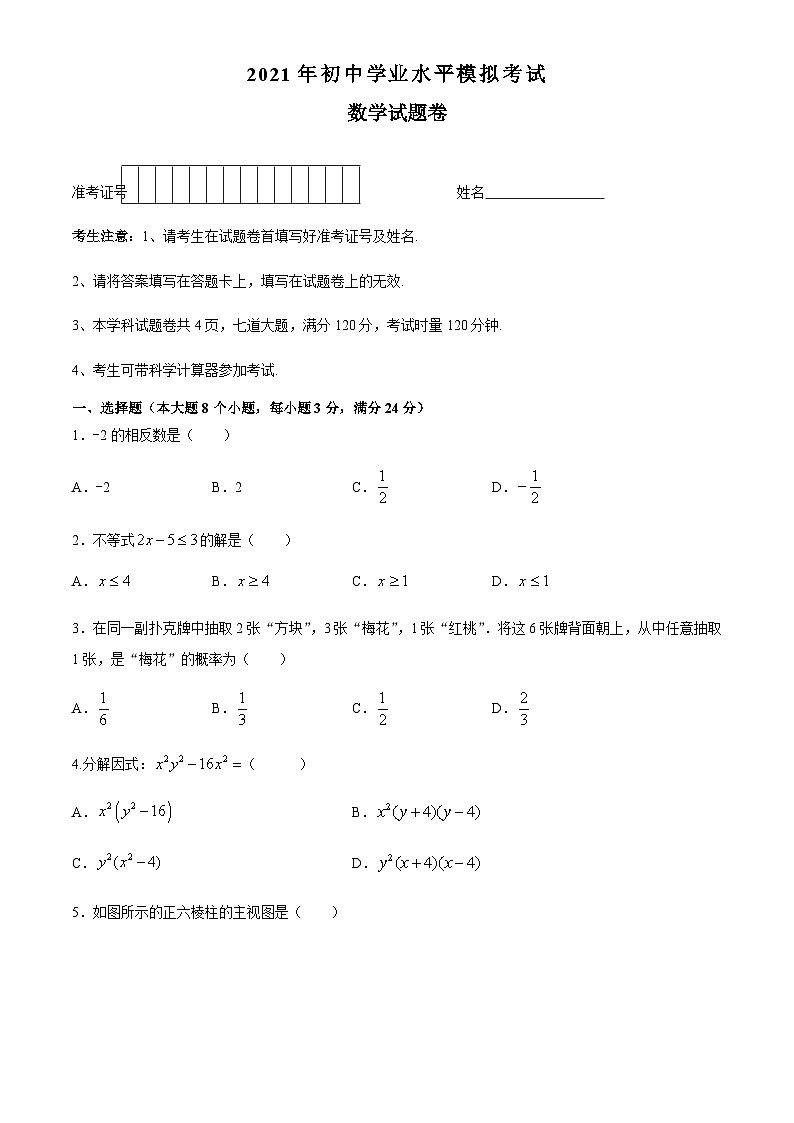 2021年湖南省常德市汉寿县初中毕业模拟考试数学试题01