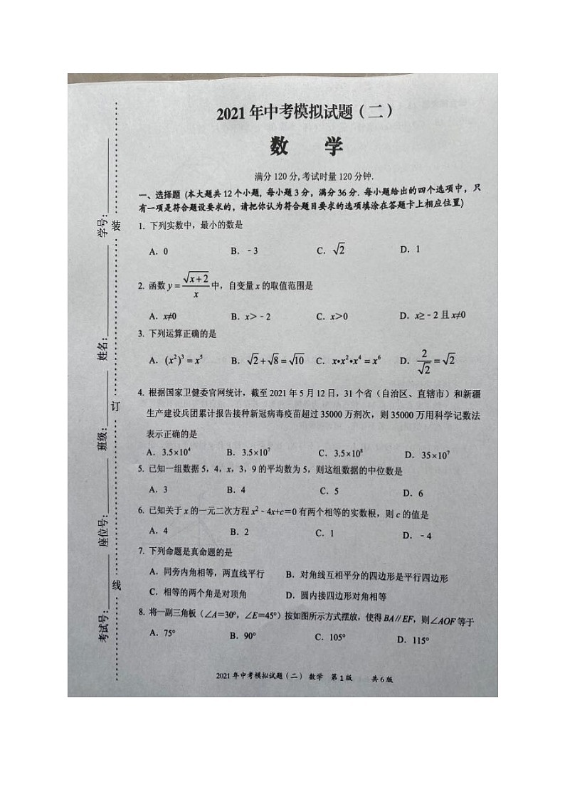 2021年湖南省娄底市新化县中考模拟（二）数学试题第1页