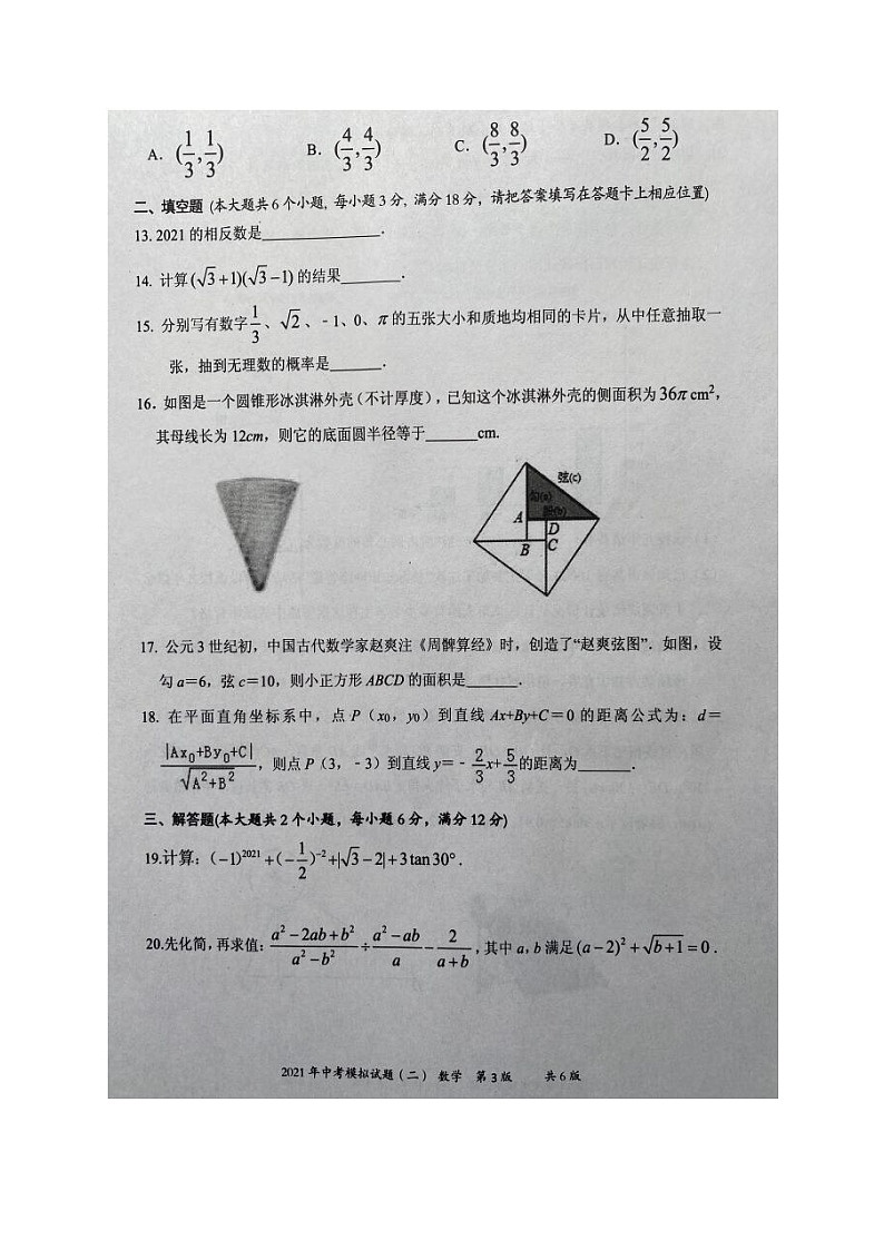 2021年湖南省娄底市新化县中考模拟（二）数学试题第3页