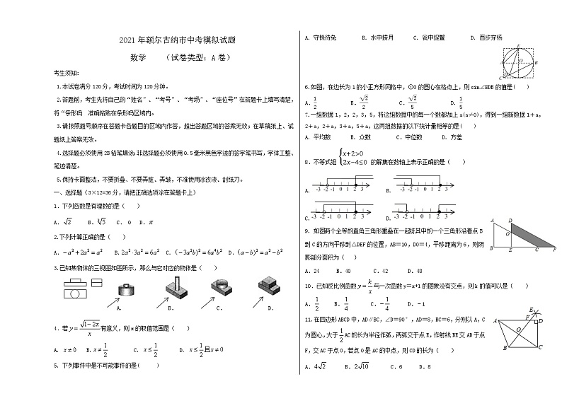 2021年内蒙古额尔古纳市中考模拟数学试题第1页