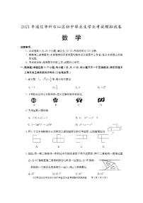 2021年内蒙古通辽市科尔沁区初中学业考试模拟数学试题（PDF版）