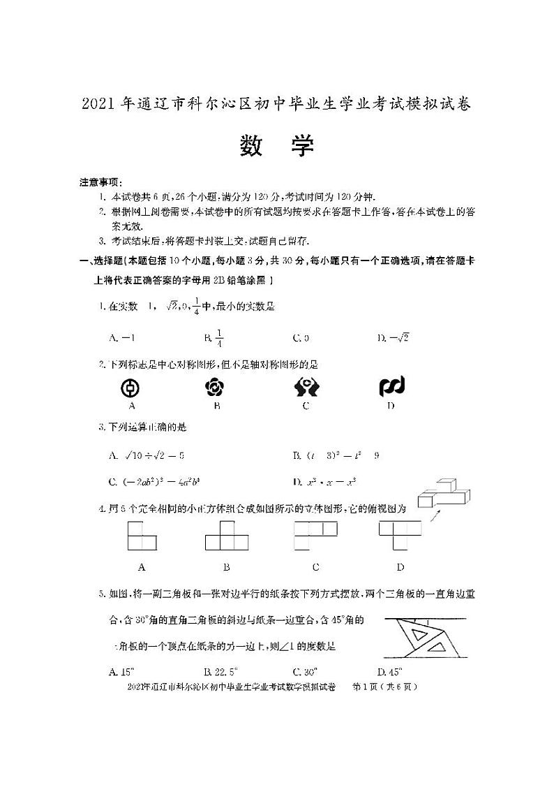 2021年内蒙古通辽市科尔沁区初中学业考试模拟数学试题（PDF版）第1页