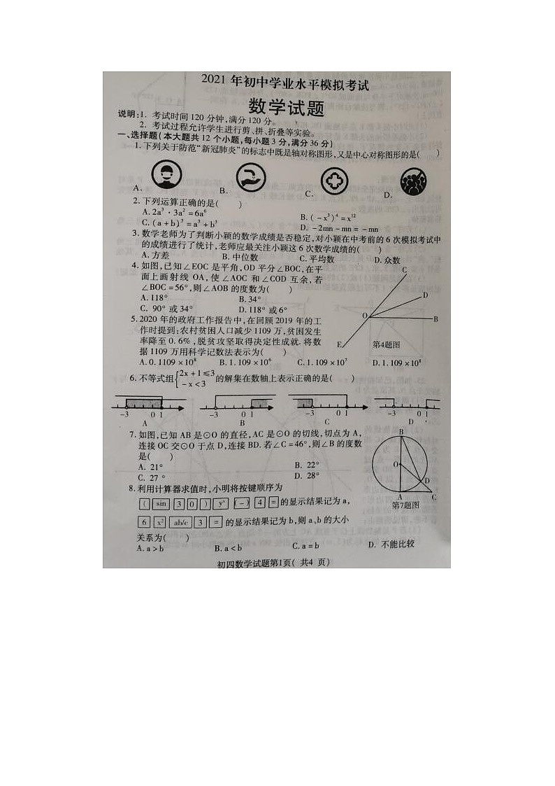 山东省招远市2021届九年级中考模拟考试数学试题（图片版）第1页
