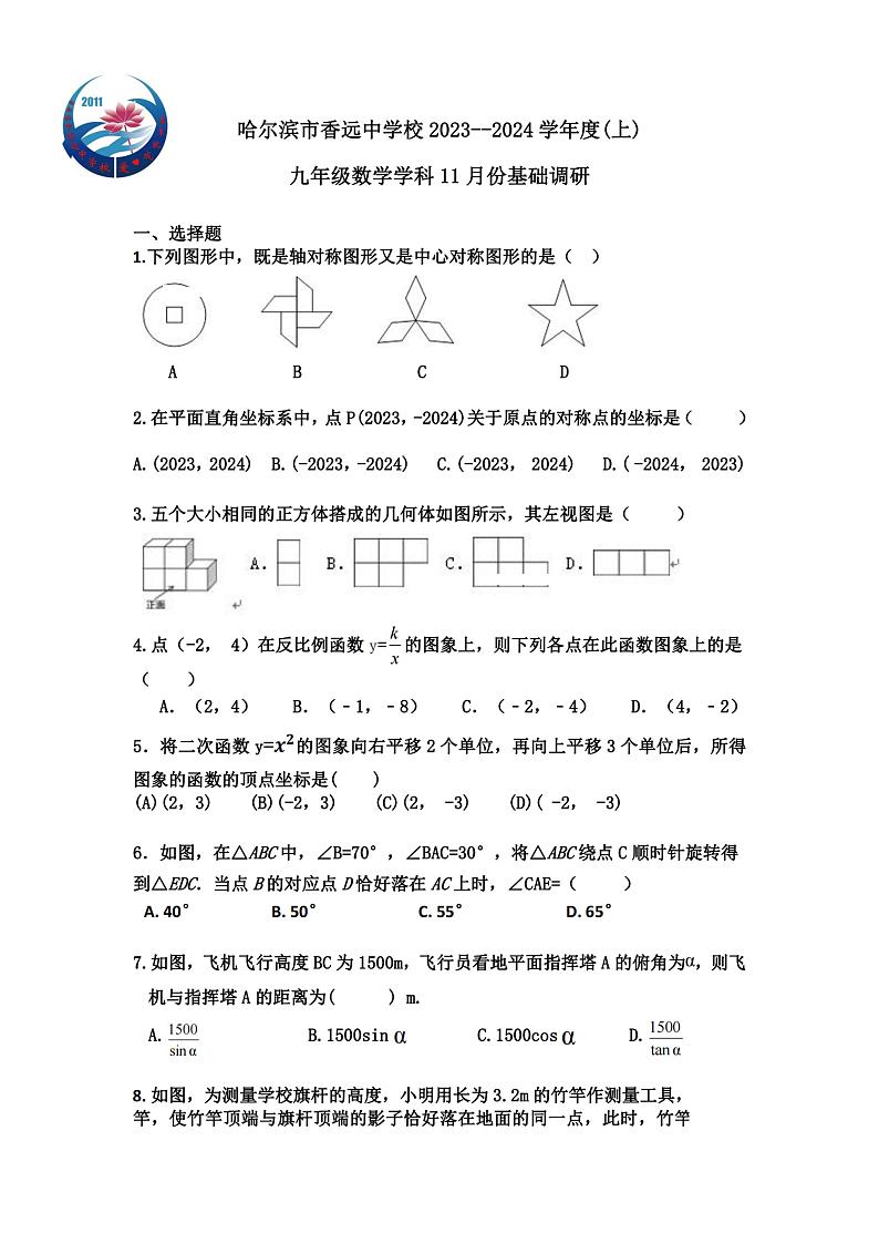38，黑龙江省哈尔滨市香坊区香远中学2023-2024学年 上学期九年级11月基础调研数学(五四制)学科试卷01