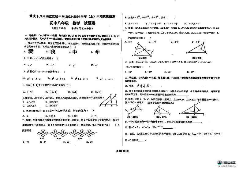 44，重庆十八中两江实验中学2023-2024学年八年级上学期期中质量监测数学试卷01