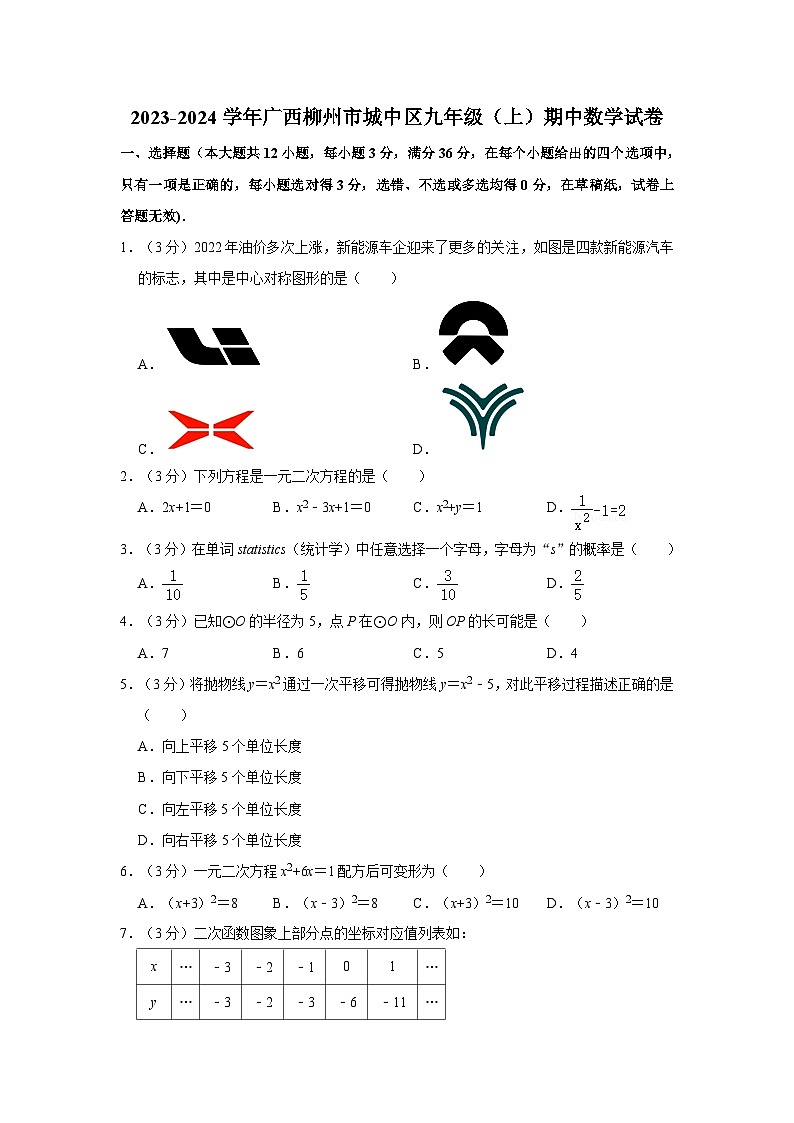 45，广西柳州市城中区2023-2024学年九年级上学期期中数学试卷第1页