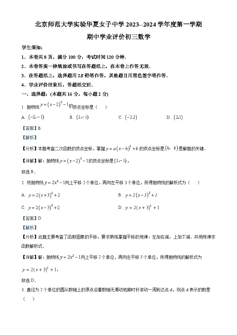 北京市西城区北京师范大学实验华夏女子中学2023-2024学年九年级上学期期中数学试题（解析版）第1页