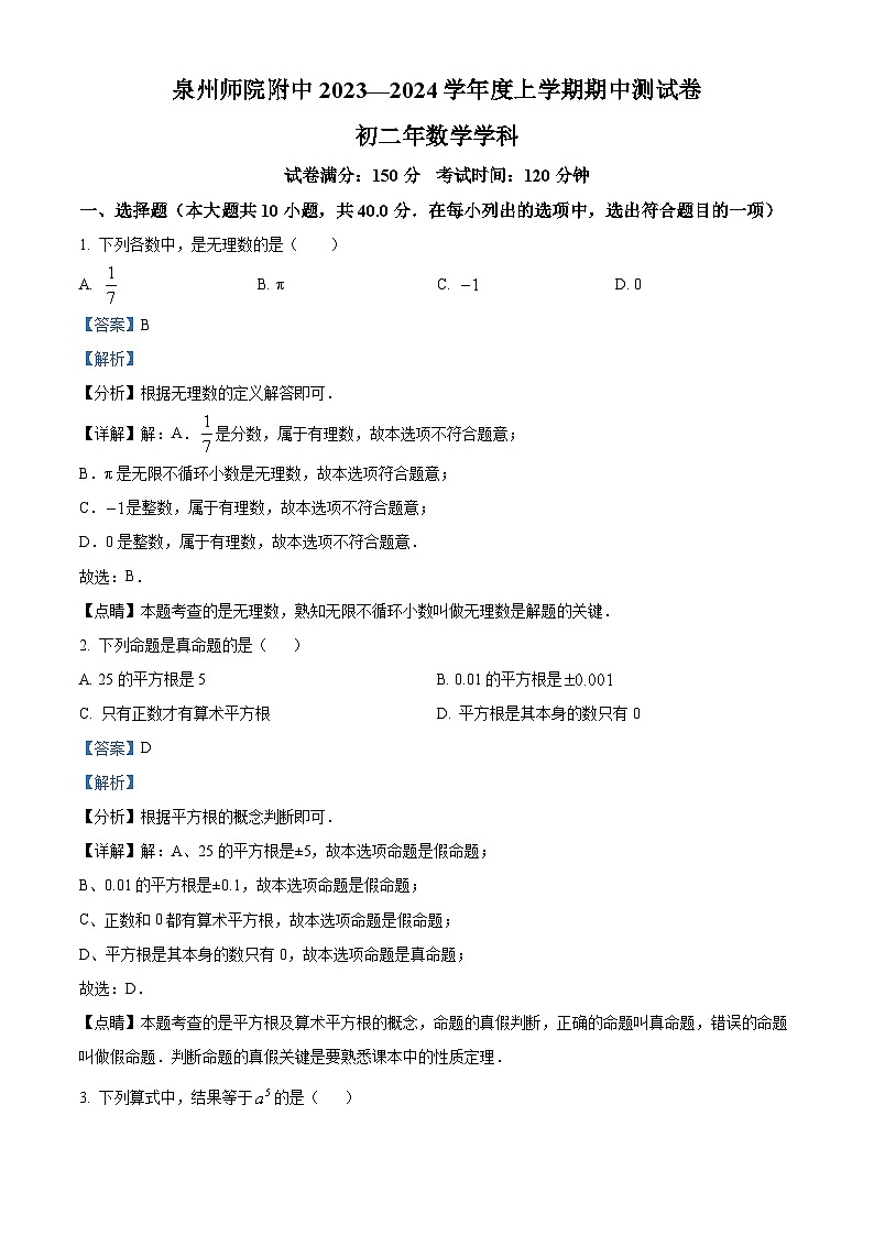 福建省泉州师范学院附属中学2023-2024学年八年级上学期期中数学试题（解析版）第1页