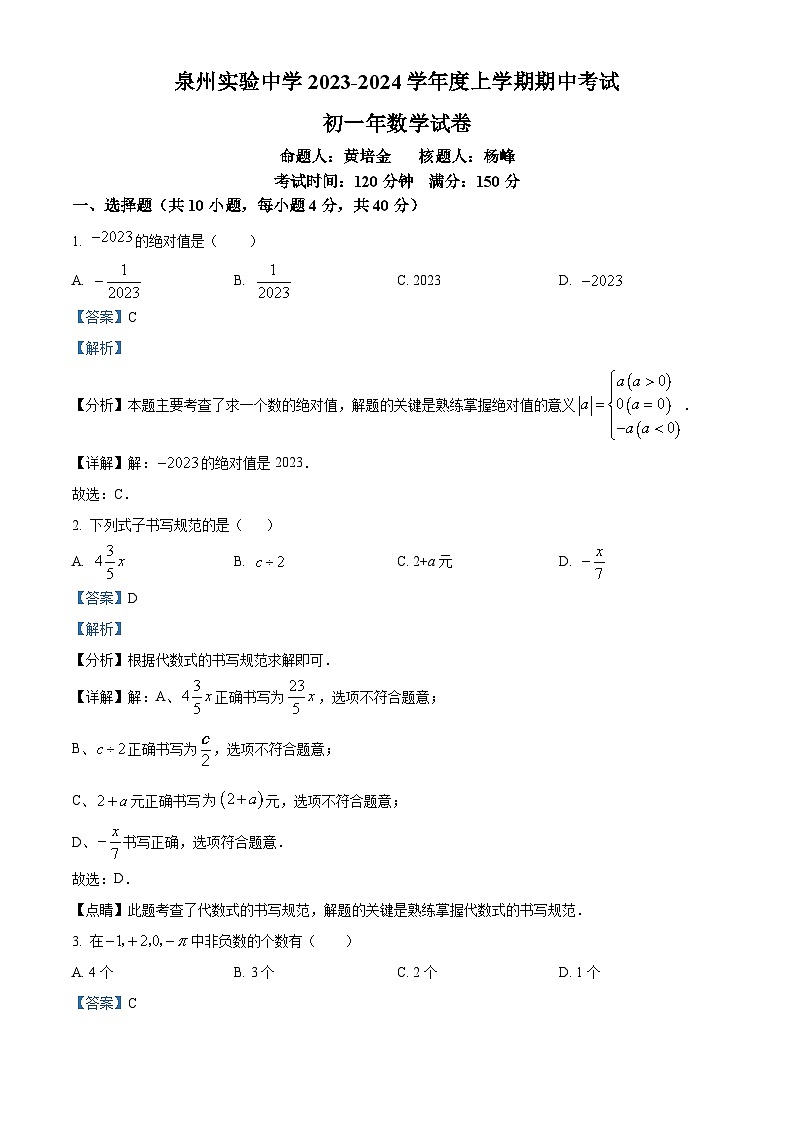 福建省泉州市实验中学2023-2024学年七年级上学期期中数学试题（解析版）01