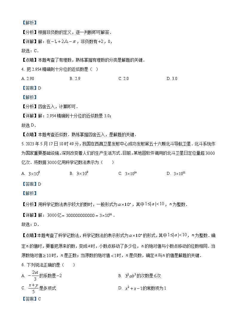 福建省泉州市实验中学2023-2024学年七年级上学期期中数学试题（解析版）02