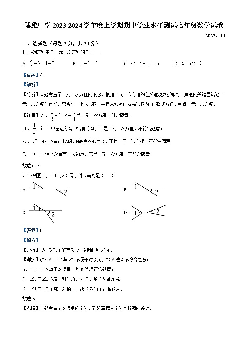 黑龙江省哈尔滨市博雅中学2023-2024学年七年级上学期期中试数学试题（解析版）第1页
