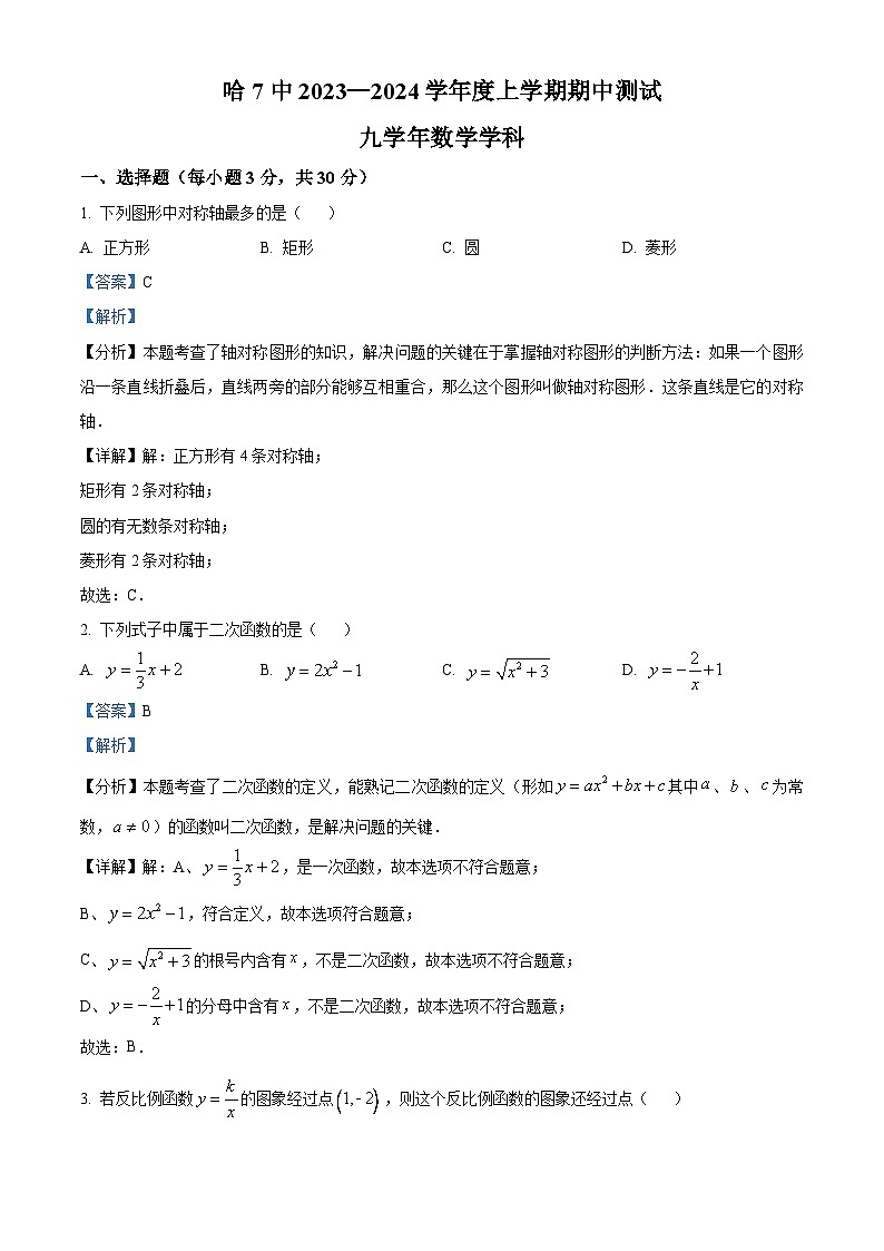 黑龙江省哈尔滨市第七中学2023-2024学年 九年级上学期期中数学试题（解析版）01