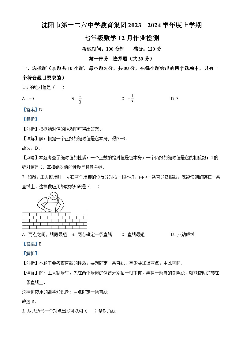 辽宁省沈阳市和平区第一二六中学2023-2024学年七年级上学期12月月考数学试题（解析版）01