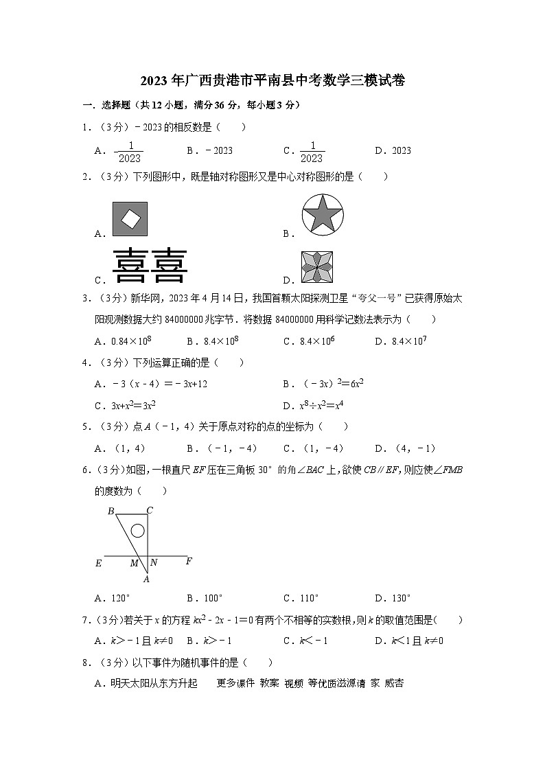 2023年广西贵港市平南县中考数学三模试卷01