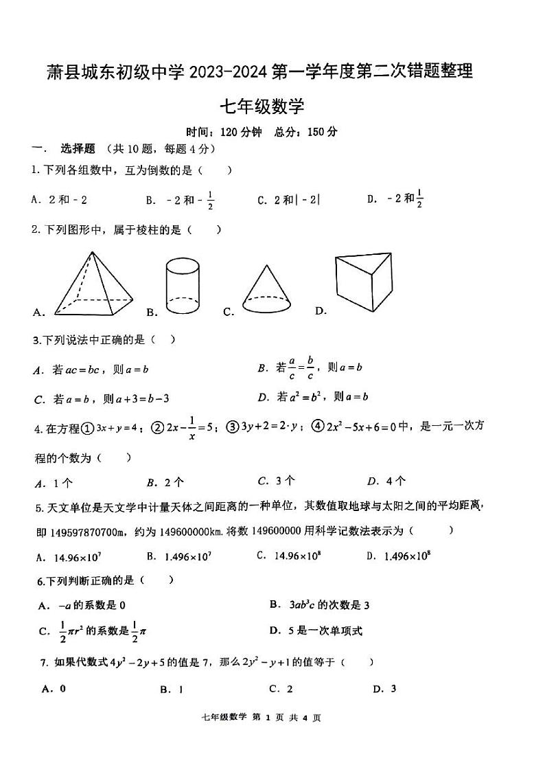安徽省宿州市萧县城东初级中学2023-2024学年七年级上学期12月月考数学试题第1页