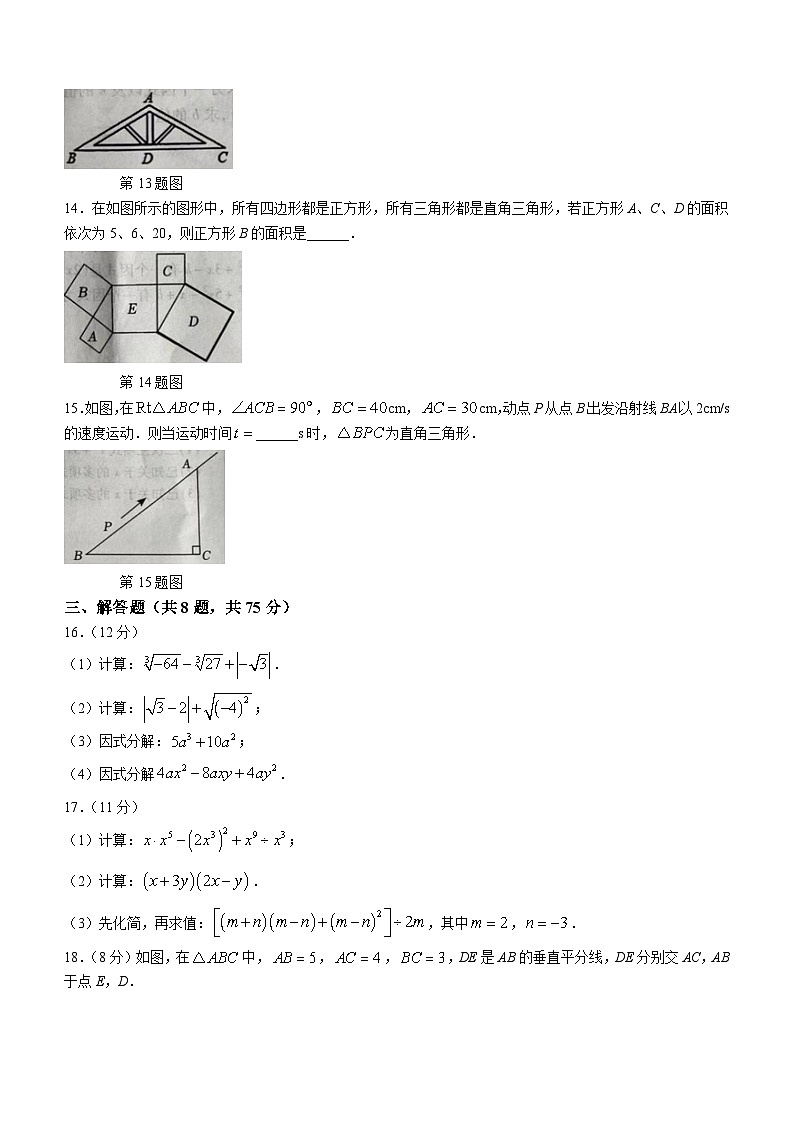 河南省周口市商水县化河乡第一初级中学2023-2024学年八年级上学期12月月考数学试题第3页