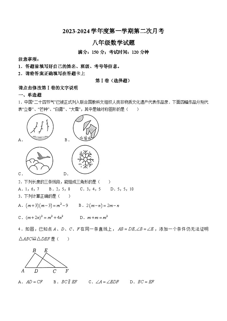 山东省济宁市嘉祥县2023-2024学年八年级上学期12月月考数学试题第1页