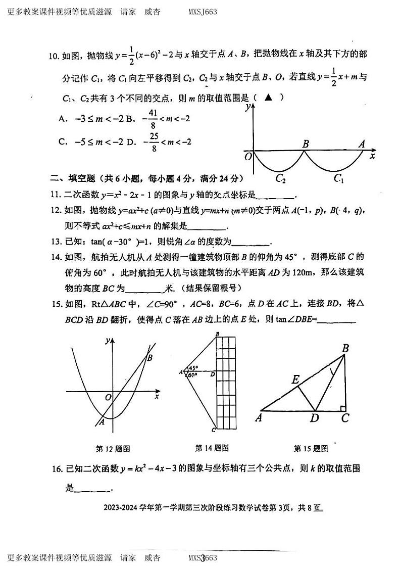 福建省 三明市 梅列区三明市列东中学2023-2024学年九年级上学期数学第三次月考卷第3页