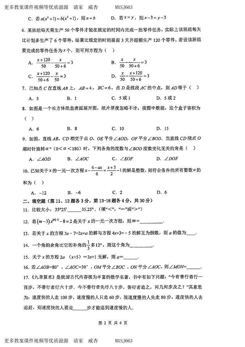 江苏省南通市崇川区启秀中学2023-2024学年七年级数学上学期12月考试题第2页