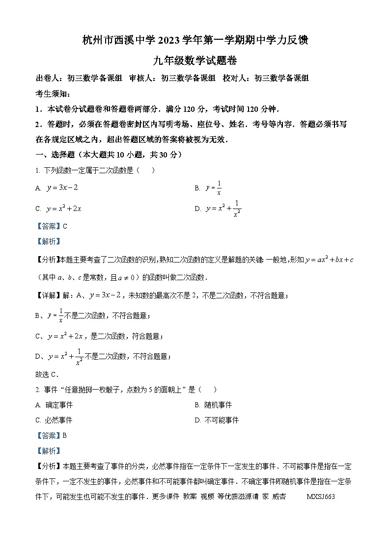 浙江省杭州市西湖区西溪中学2023-2024学年九年级上学期期中数学试题（解析版）01