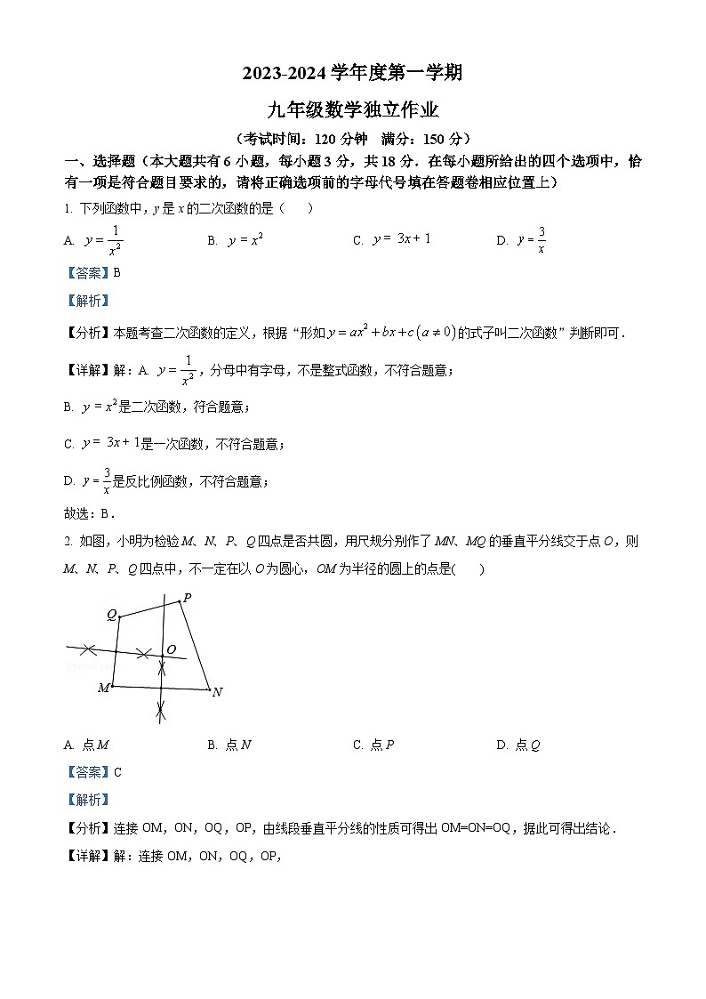 江苏省泰州市第二中学附属初中2023-2024学年九年级上学期12月月考数学试题（解析版）第1页